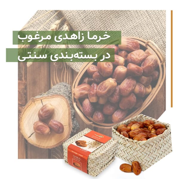 خرما زاهدی بسته بندی سنتی