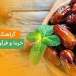 خرما خاصویی صادراتی اعلا گراهنگ